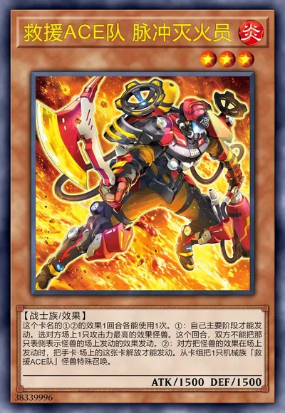 救援ACE队 脉冲灭火员