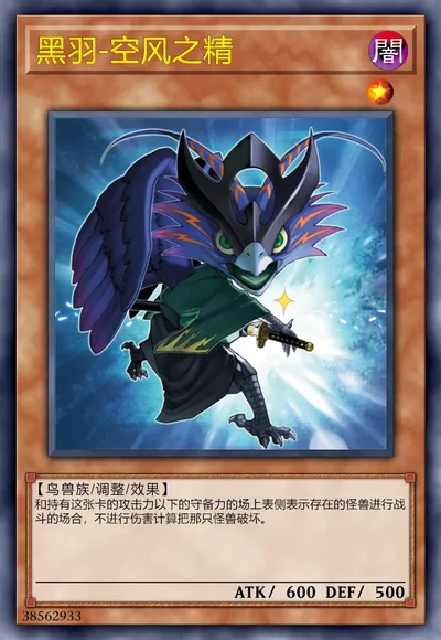 黑羽-空风之精