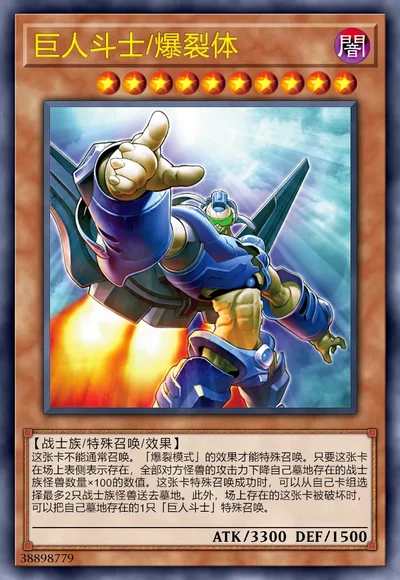 巨人斗士/爆裂体