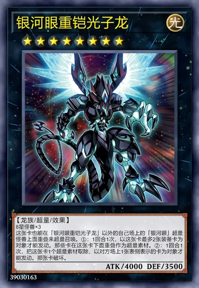 银河眼重铠光子龙