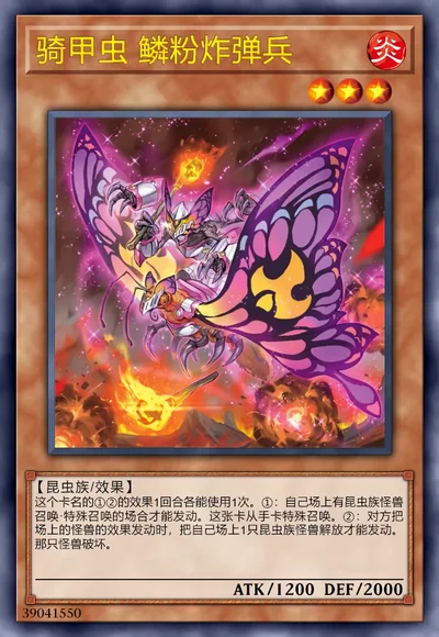 骑甲虫 鳞粉炸弹兵