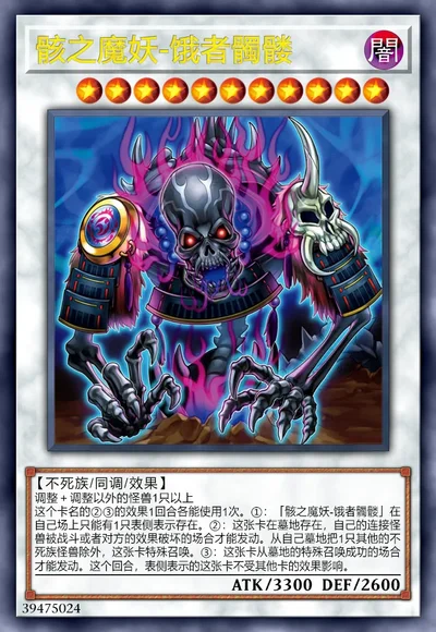 骸之魔妖-饿者髑髅