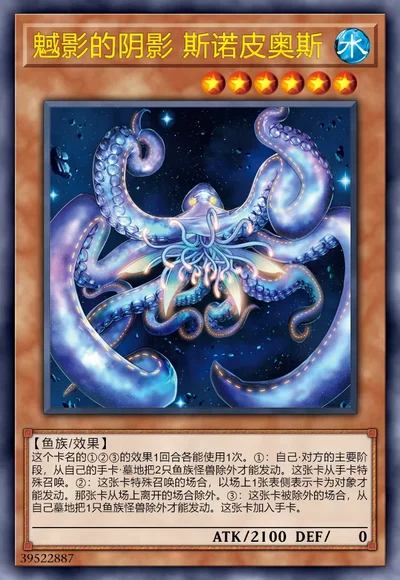 魊影的阴影 斯诺皮奥斯