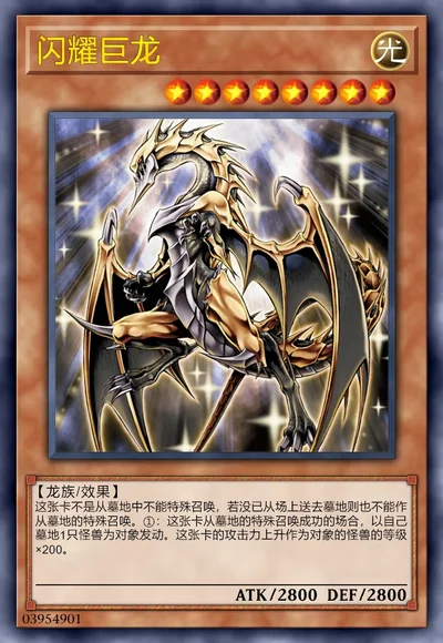 闪耀巨龙