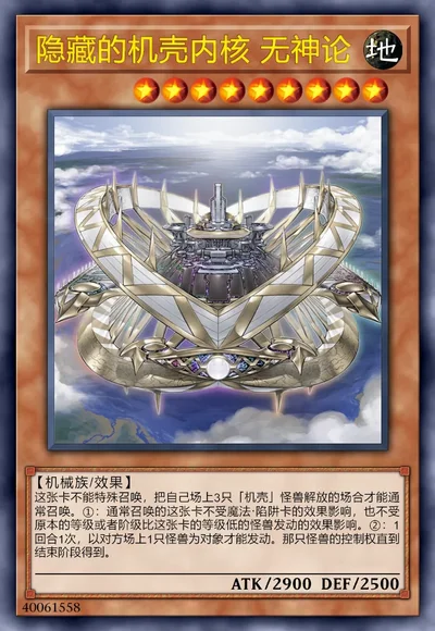 隐藏的机壳内核 无神论