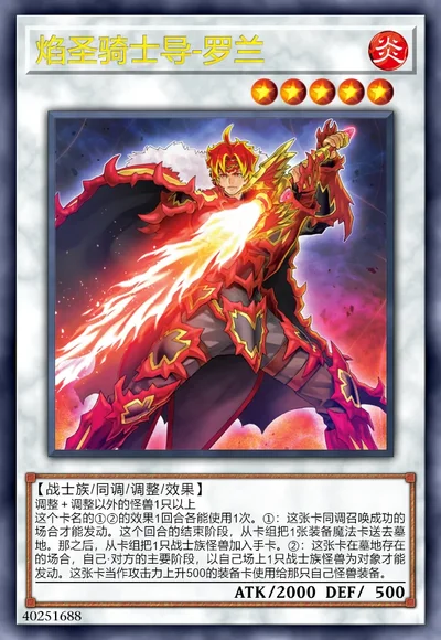 焰圣骑士导-罗兰