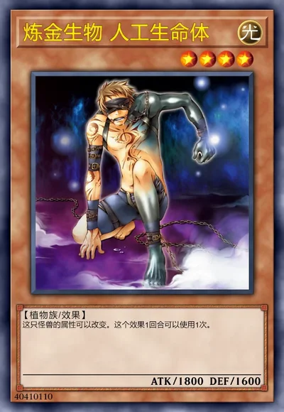 炼金生物 人工生命体