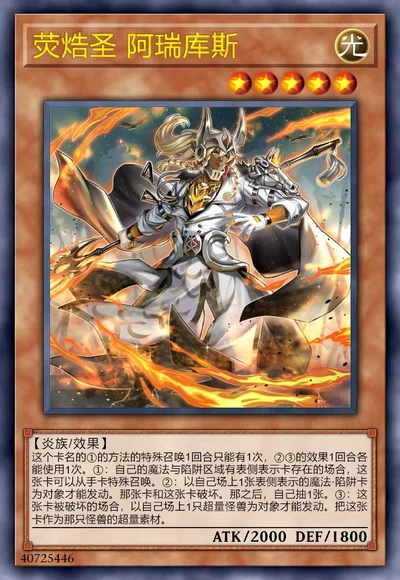 荧焅圣 阿瑞库斯