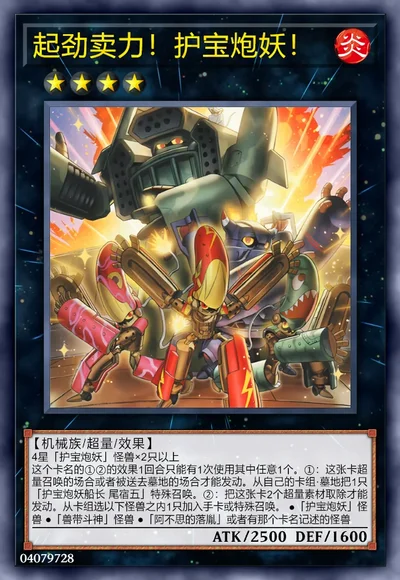 起劲卖力！护宝炮妖！