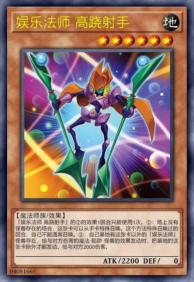 娱乐法师 高跷射手
