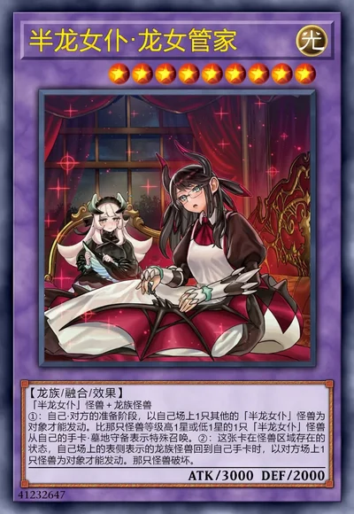 半龙女仆·龙女管家