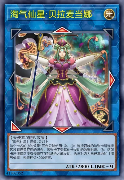 淘气仙星·贝拉麦当娜