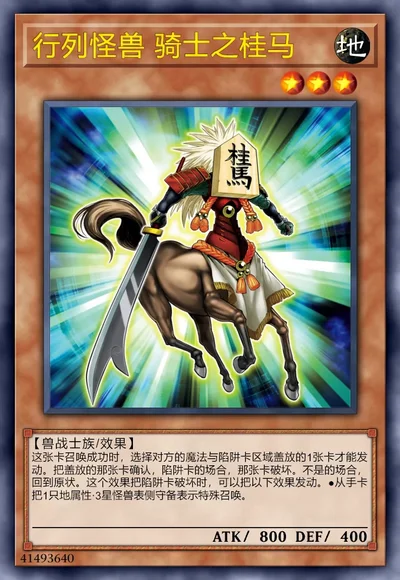 行列怪兽 骑士之桂马