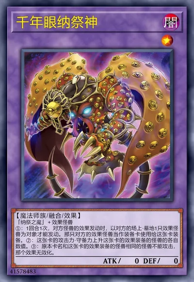 千年眼纳祭神