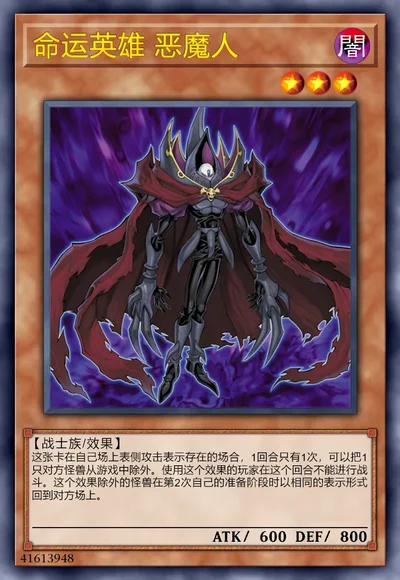 命运英雄 恶魔人