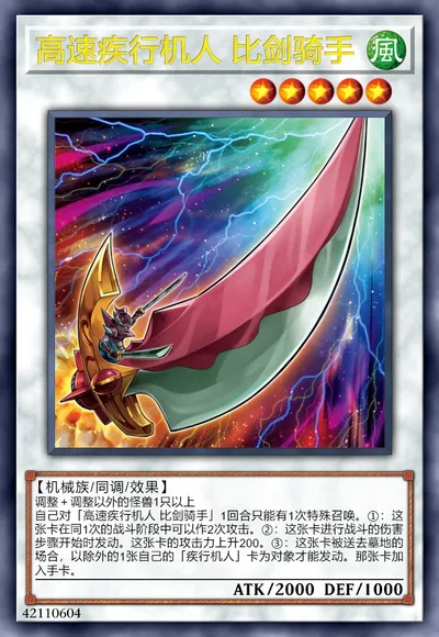 高速疾行机人 比剑骑手