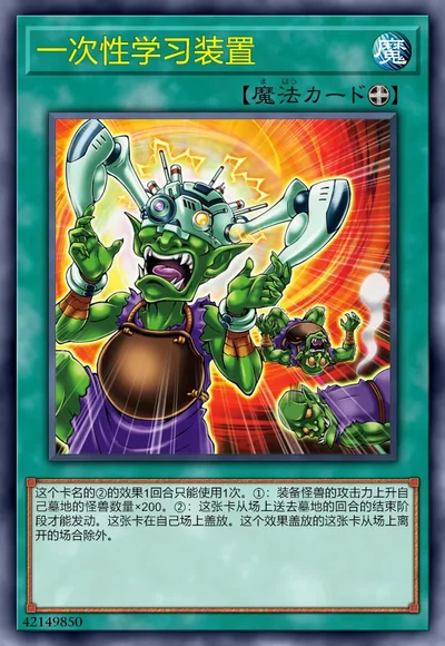 一次性学习装置