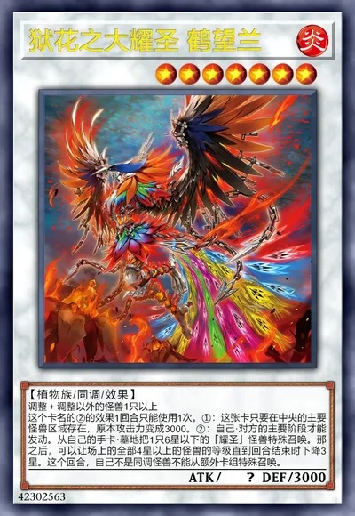 狱花之大耀圣 鹤望兰