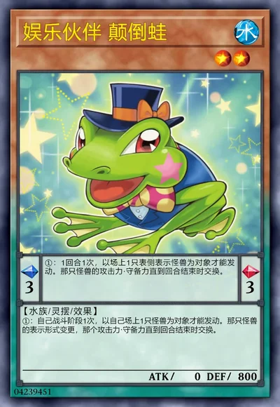 娱乐伙伴 颠倒蛙