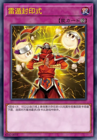 雷遁封印式