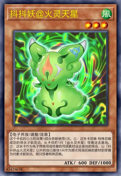 抖抖妖@火灵天星