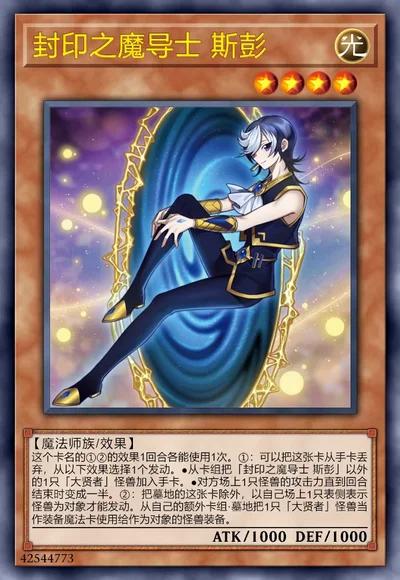 封印之魔导士 斯彭