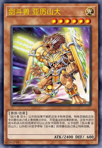 剑斗兽 亚历山大