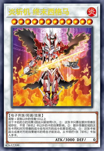 炎斩机 终末西格马