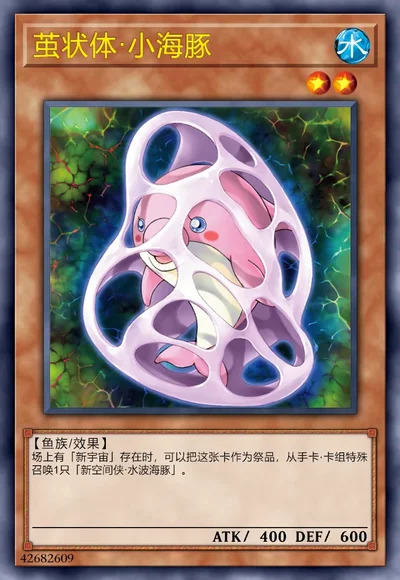 茧状体·小海豚