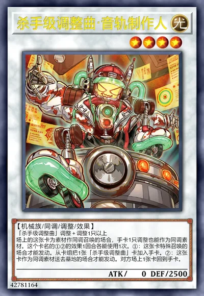 杀手级调整曲·音轨制作人