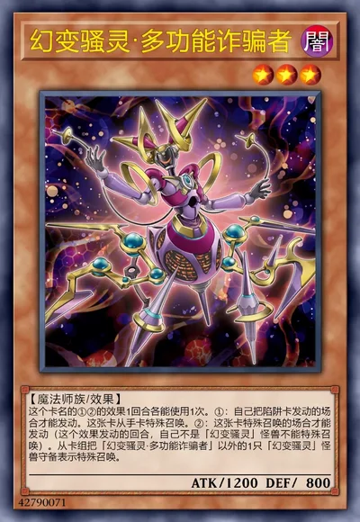 幻变骚灵·多功能诈骗者