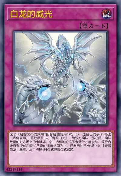 白龙的威光