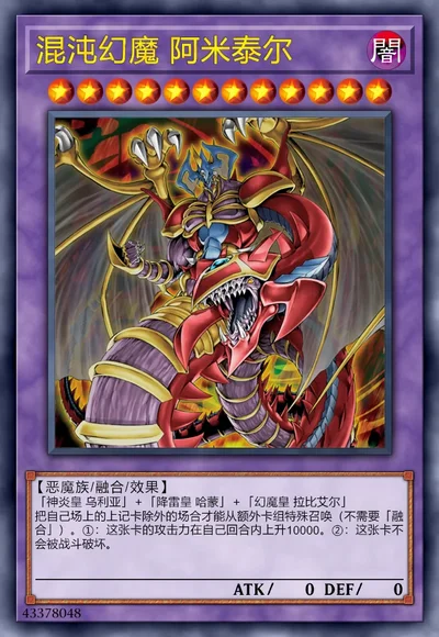 混沌幻魔 阿米泰尔