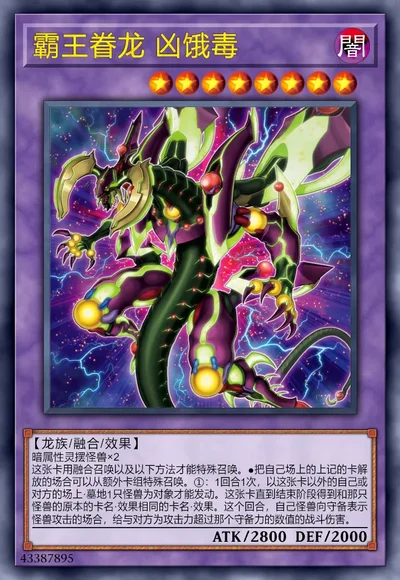 霸王眷龙 凶饿毒