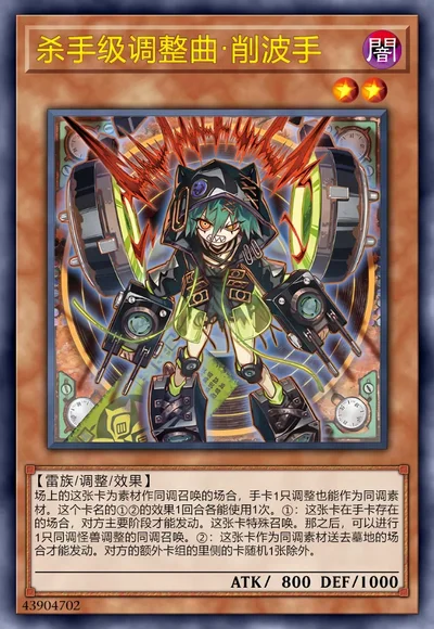 杀手级调整曲·削波手
