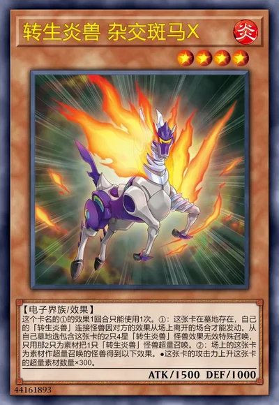 转生炎兽 杂交斑马X