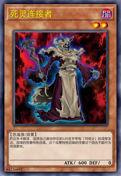 死灵连接者