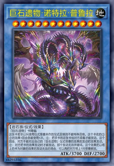 巨石遗物·诺特拉·普鲁拉