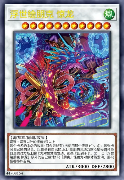 浮世绘朋克 惊龙