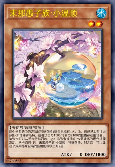 末那愚子族·小温顺