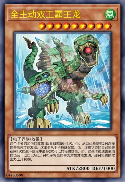 全主动双工霸王龙