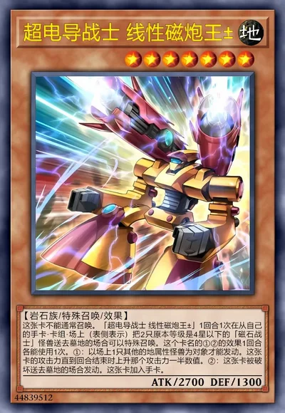 超电导战士 线性磁炮王±