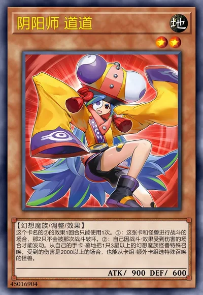 阴阳师 道道