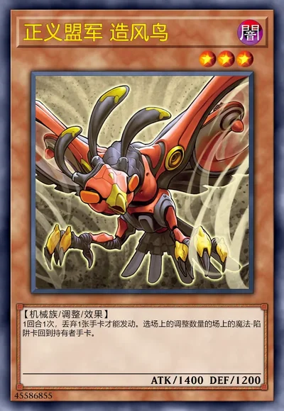 正义盟军 造风鸟