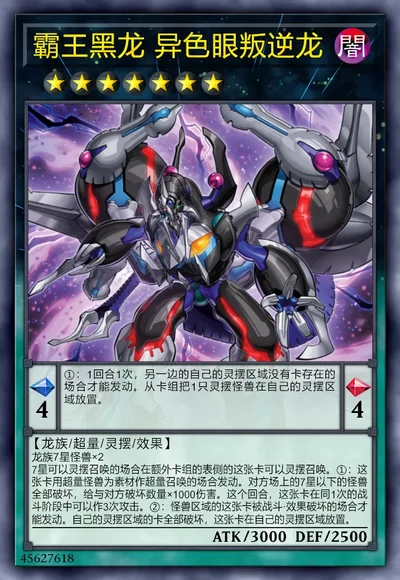 霸王黑龙 异色眼叛逆龙