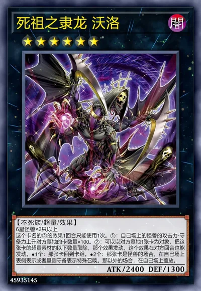 死祖之隶龙 沃洛