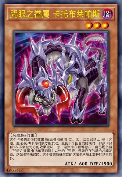 咒眼之眷属 卡托布莱帕斯