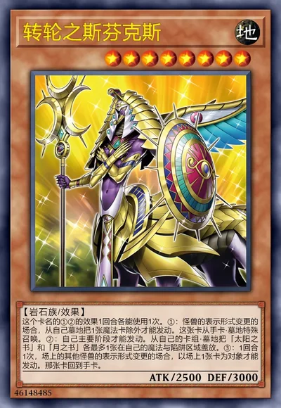 转轮之斯芬克斯