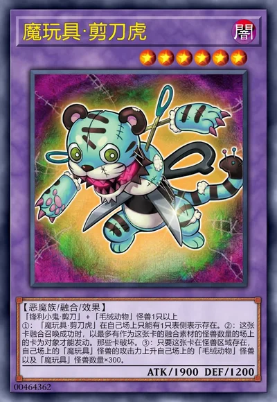 魔玩具·剪刀虎