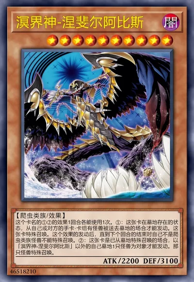 溟界神-涅斐尔阿比斯